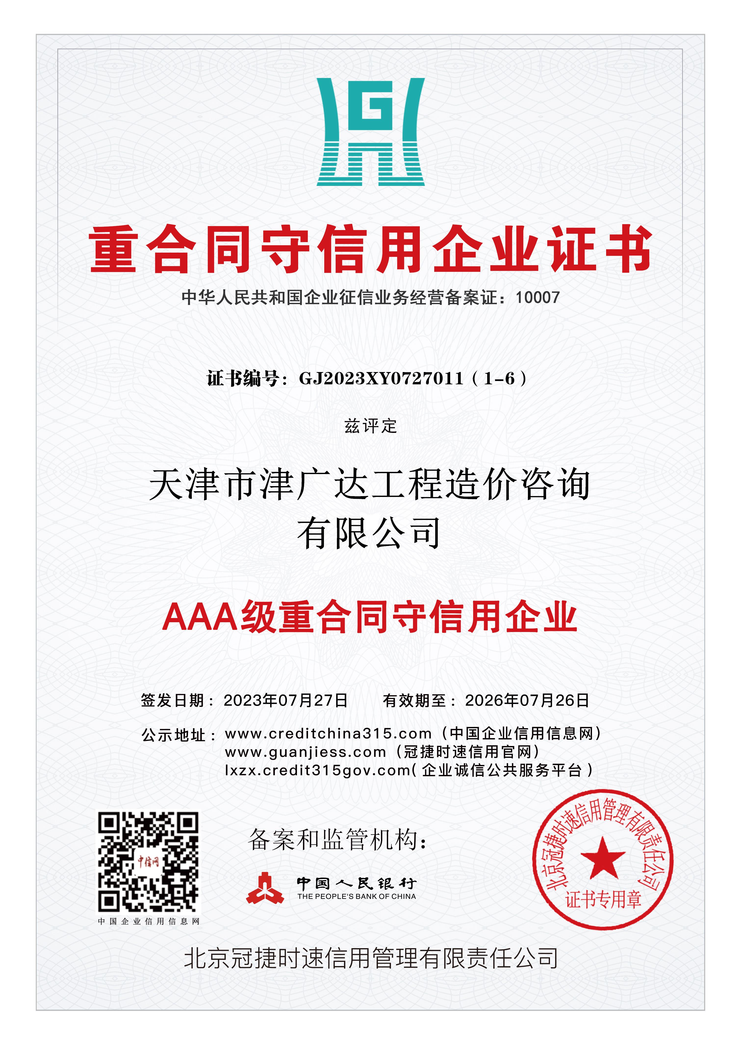 重合同守信用企业证书(图1)
